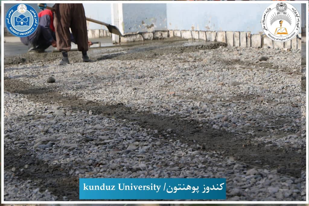  کندوز پوهنتون داخلي سړک د کانکریټ‌ریزي عملي چارې رسماً پیل شوې